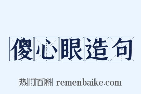 傻心眼造句是什么意思的图片